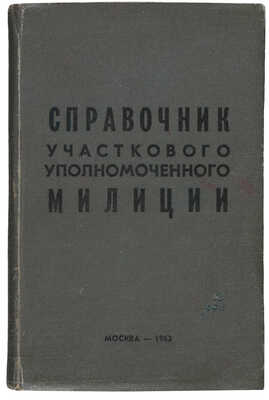 [Для служебного пользования]. Справочник участкового уполномоченного милиции. М.: Типография им. Воровского, 1963.